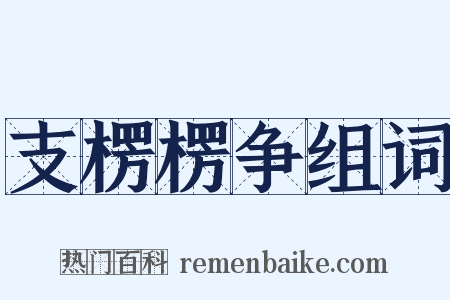 支楞楞争组词是什么意思的图片
